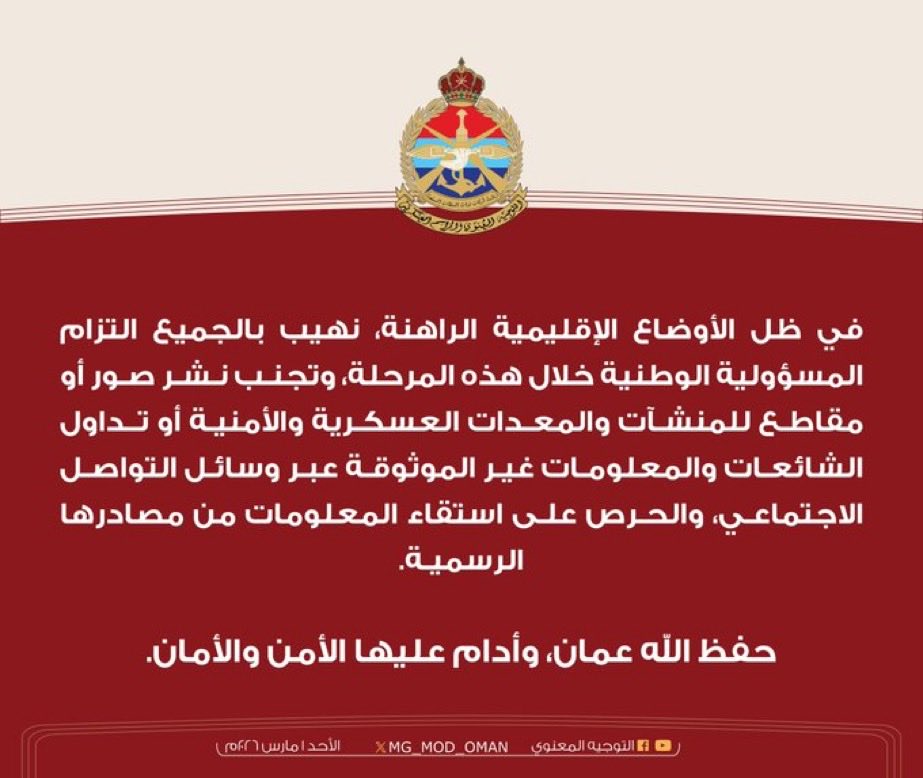 Muscat_Sniper99's tweet photo. في أوقات الأزمات تُختبر معادن الشعوب، وعُمان كانت وستبقى بيتًا واحدًا لا تهزه الخلافات.دعونا ننبذ الفرقة، ونصون أمن وطننا من المتاجرة والمهاترات، ونختلف باحترام دون أن نخسر بعضنا. تحت راية عُمان،وبقيادة السلطان، وحدتنا هي قوتنا ومستقبلنا.
محزن أن نشاهد هذا التراشق بين العمانيين ! https://t.co/QrhbZRFVmx