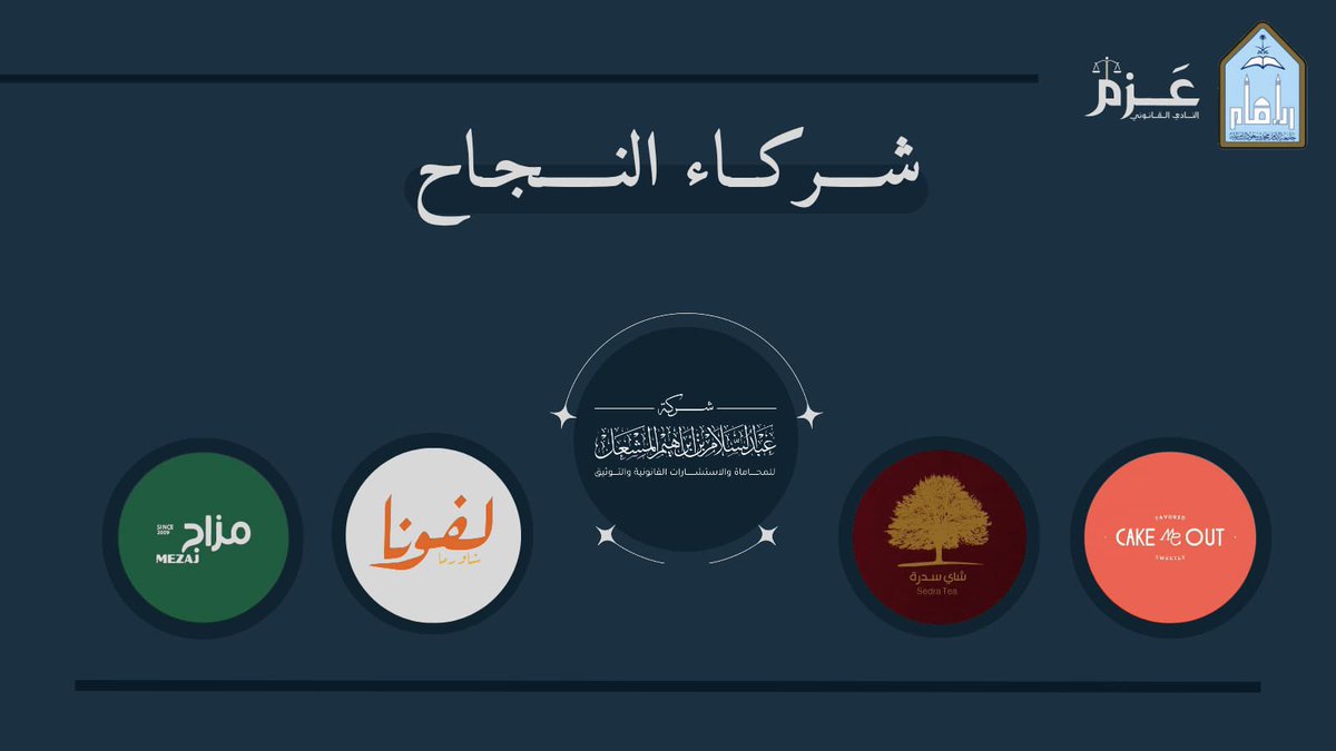 azmclub's tweet photo. يتقدم نــادي عــزم القـانـوني بخـالص الشـكر والتـقديـر للـراعي الـرسمي "@lawyer_almeshal" ، ولـرعاة النـدوة "@cakemeoutcafe @sedra_tea  -  @mezajcafe_sa - لفونا " على تـعاونـهـم الـذي كـان لـه دور فـعّال في نـجـاح نـدوة التحقيـق الجـنـائـي ✨ https://t.co/qtwZOU1yrw