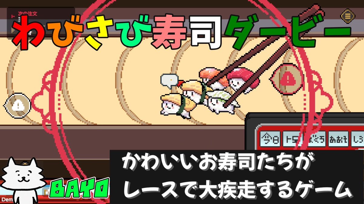 【わびさび寿司ダービー(デモ版)】かわいいお寿司たちがレースで大疾走するゲーム【BAYO】 youtu.be/GULxMnqwubE?si… via <a href="/YouTube/">YouTube</a>