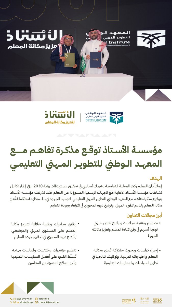 AlOstathOrg's tweet photo. وقّعت #مؤسسة_الأستاذ مذكرة تفاهم مع #المعهد_الوطني_للتطوير_المهني_التعليمي؛ لتعزيز مكانة المعلم من خلال مبادرات خلاقة وبرامج تطوير مهني نوعية، وإجراء الدراسات والأبحاث المتخصصة، وتبادل الخبرات؛ بما يُرسّخ دوره المحوري في صناعة مستقبل التعليم ويُعزز مكانته التي يستحقها. https://t.co/0qcub0xcVM