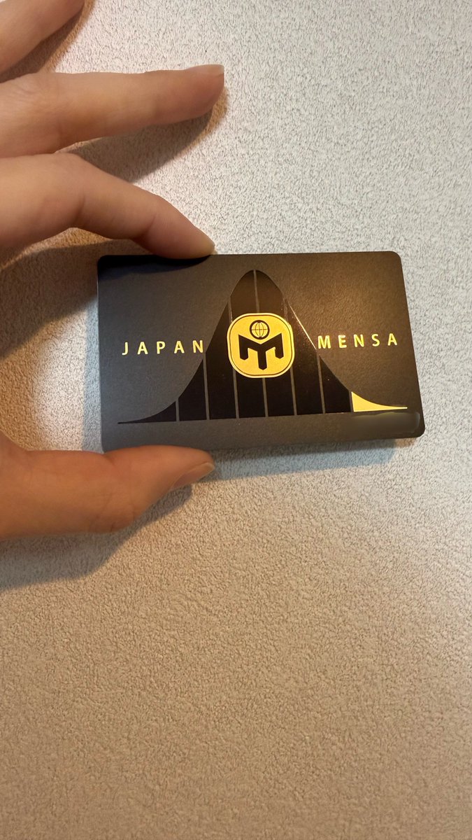 評価が下がりそうだからメンサの会員証でバランスを取っておこう。更新