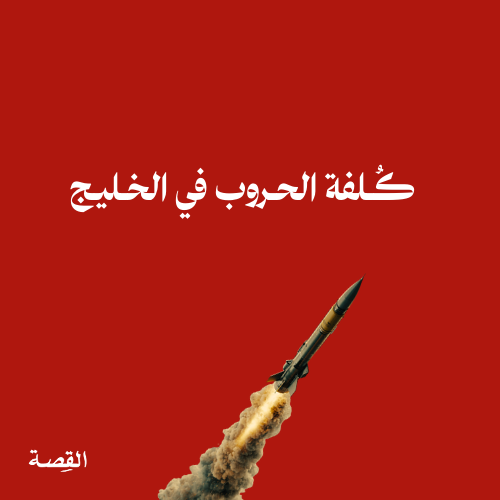 🧵 ثريد | كم يدفع الخليج ثمن الحروب؟

مع اتساع نطاق الهجمات الصاروخية الإيرانية لتشمل دول الخليج كافة، لم يعد السؤال مقتصرًا على عدد الصواريخ التي جرى اعتراضها، بل بكيفية تحوّل أي تصعيد عسكري إلى كلفة اقتصادية تمتد طويلاً لما بعد لحظة الهجوم.