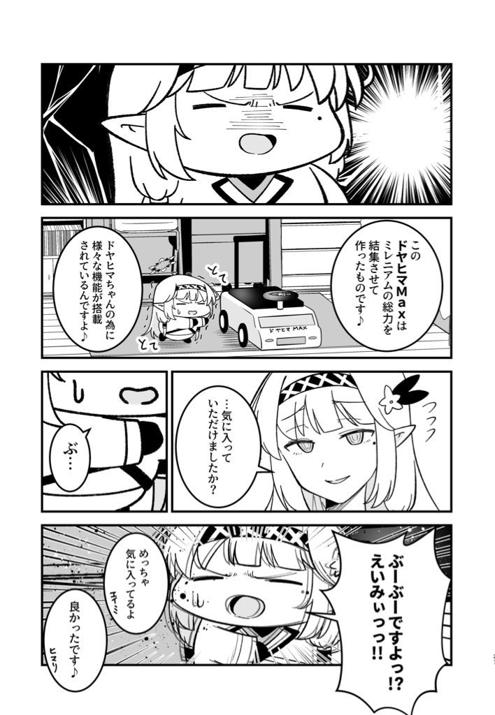 ドヤヒマちゃんとぶーぶー 