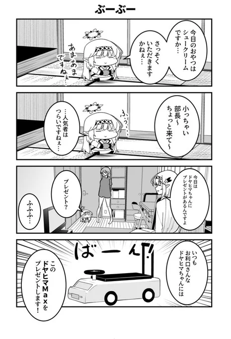 ドヤヒマちゃんとぶーぶー 