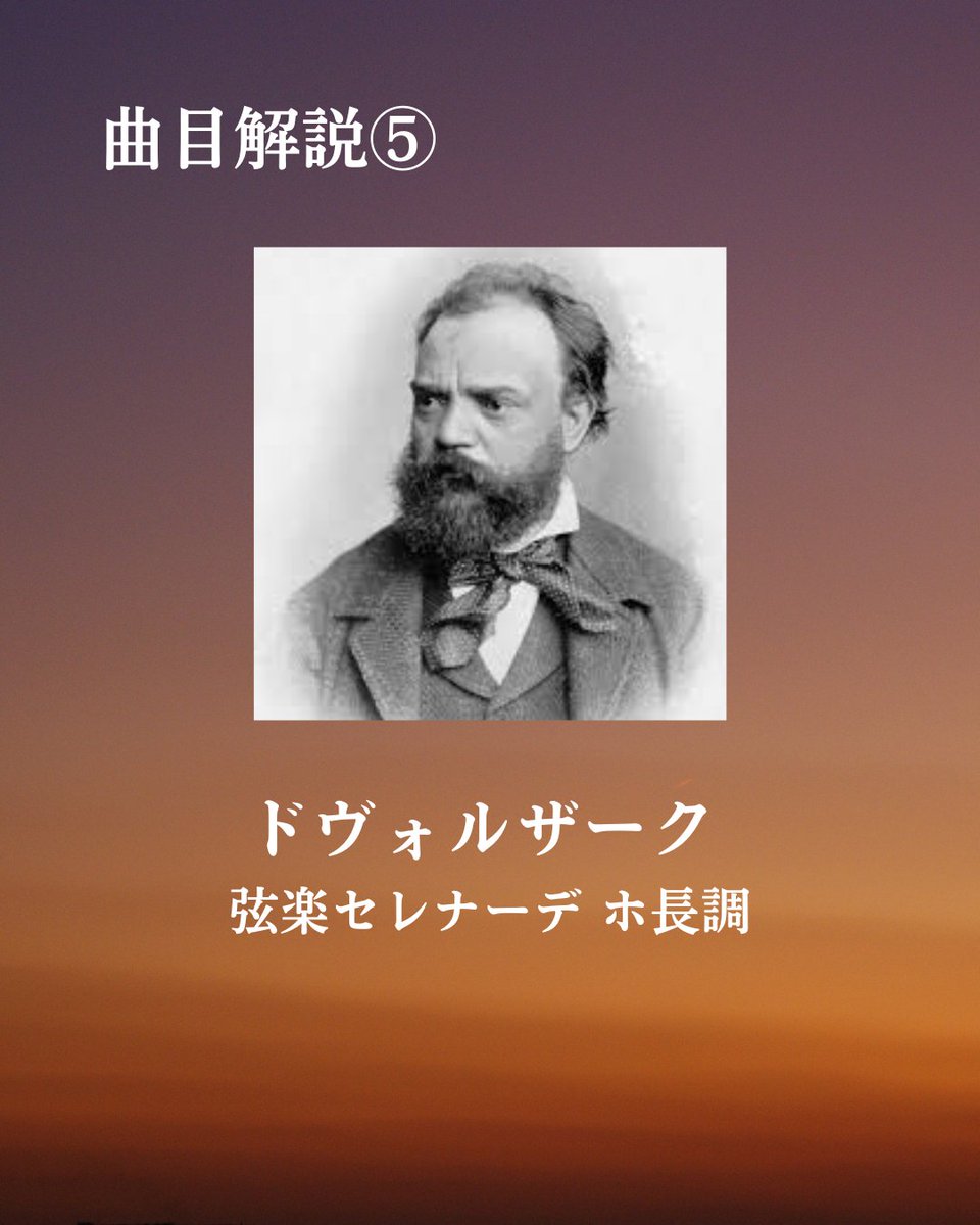 meioke_strings's tweet photo. 【弦コンまであと11日！】
本日は弦楽コンサートの最後に演奏いたしますドヴォルザーク作曲、弦楽セレナーデの曲目解説を公開します‼️
さらに詳しい内容については、当日配布されるパンフレットをご覧下さい。 https://t.co/yMewZfaZsy