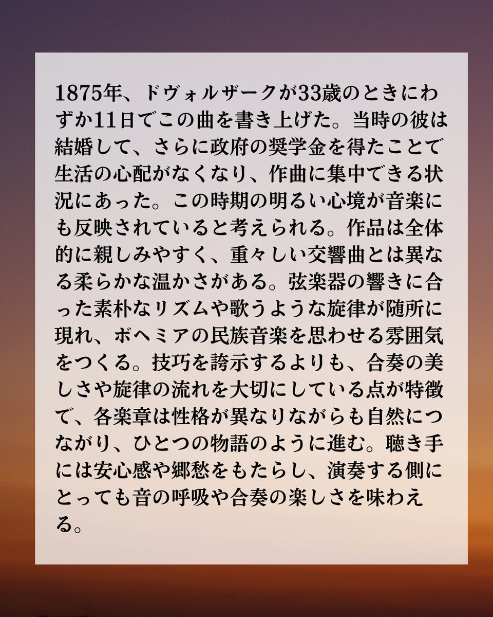 meioke_strings's tweet photo. 【弦コンまであと11日！】
本日は弦楽コンサートの最後に演奏いたしますドヴォルザーク作曲、弦楽セレナーデの曲目解説を公開します‼️
さらに詳しい内容については、当日配布されるパンフレットをご覧下さい。 https://t.co/yMewZfaZsy