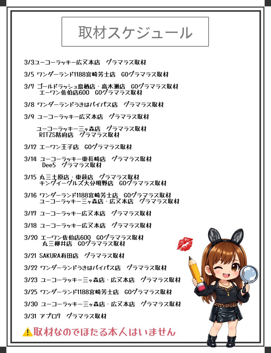hotaru0426's tweet photo. 【🐱3月スケジュール🦈】

九州中心です🔥沢山アイキテネ💋
抽選参加で限定キラキラステッカー配布🎁

このポストのリプ欄も要チェック✅
・《ビンゴジャグミッション》🤡
・《4月スケジュール》は半ばに貼ります

リプ.いいね.RPしてくれた人の中から抽選で拡散有難う動画DMします💋

#拡散希望
#PR https://t.co/Qq09xO4b97