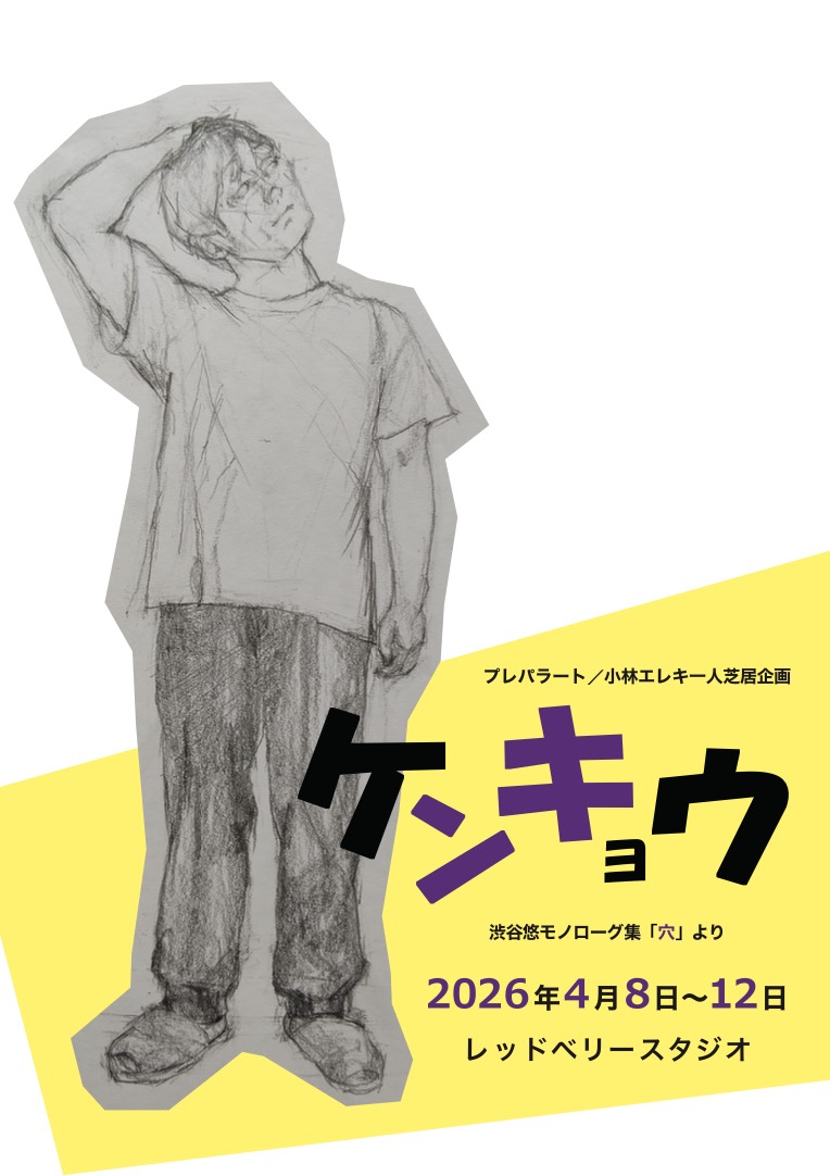 プレパラート／小林エレキ一人芝居企画
「ケンキョウ」～渋谷悠モノローグ集「穴」より～
日時
4/8(水) 19時★
4/9(木) 19時★
4/10(金) 14時/19時★
4/11(土) 13時/16時★
4/12(日) 14時
★アフタートーク&amp;パーティ開催(有料) 
料金
2,500円
場所
レッドベリースタジオ
予約
ticket.corich.jp/apply/437477/0…