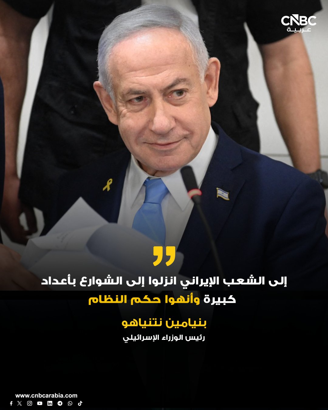 رئيس الوزراء الإسرائيلي في رسالة للشعب الإيراني نشرها بالفارسية: انزلوا إلى الشوارع بأعداد كبيرة وأنهوا حكم النظام. سنستهدف خلال الأيام المقبلة آلاف الأهداف التابعة للنظام في إيران. نعمل على تهيئة الظروف للشعب الإيراني كي يحرر نفسه من قيود الاستبداد. هذه فرصة قد لا تتكرر إلا مرة واحدة في كل جيل، فلا تضيعوها. لا تقفوا مكتوفي الأيدي، فلحظتكم ستأتي قريبًا. تضحياتكم ومعاناتكم لن تذهب سدى. المساعدة التي كنتم تنتظرونها قد وصلت. حان الوقت للاتحاد من أجل مهمة تاريخية. أدعو الفرس والأكراد والأذريين والعرب الأهوازيين والبلوش إلى توحيد صفوفهم لإسقاط النظام وضمان مستقبلهم 