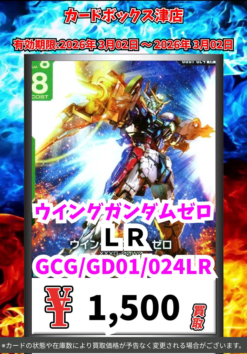 ガンダムカードゲーム買取情報！ ウイングガンダムゼロ LR 1500