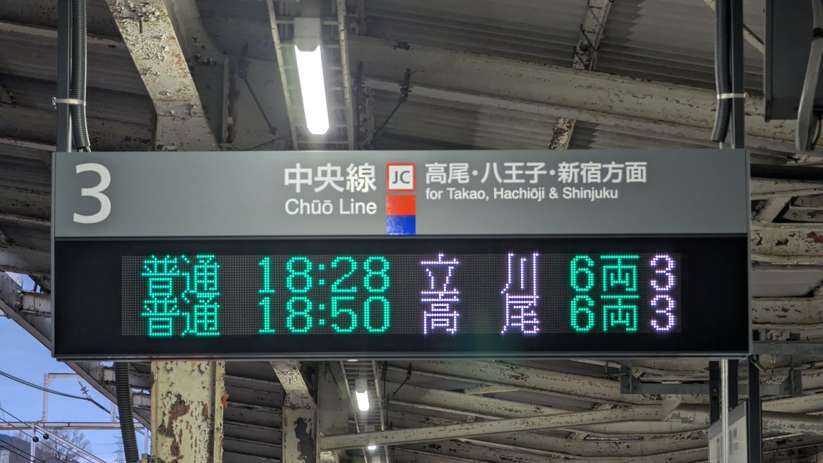 ATOS_LED's tweet photo. 中央線 相模湖駅2・3番線ホームに、新たに発車標が設置されました。
藤野駅と同じく“白色発車標”となっており、元々1番線ホームに設置されている発車標同様、のりばも表示される設定になっています。

普通立川行きは3月のダイヤ改正で無くなるため、この表示が見れるのはわずか2週間程度となります。 https://t.co/hpITwDhyf9