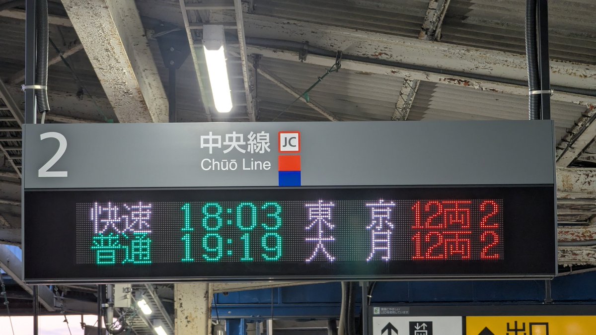 ATOS_LED's tweet photo. 中央線 相模湖駅2・3番線ホームに、新たに発車標が設置されました。
藤野駅と同じく“白色発車標”となっており、元々1番線ホームに設置されている発車標同様、のりばも表示される設定になっています。

普通立川行きは3月のダイヤ改正で無くなるため、この表示が見れるのはわずか2週間程度となります。 https://t.co/hpITwDhyf9