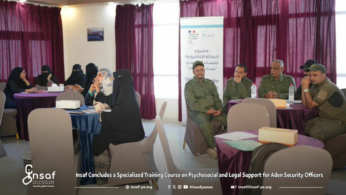 Insafyemen's tweet photo. Insaf Center for Rights and Development concluded on the date Thursday, 12 February 2026, a specialized training course on “Psychological and Legal Support,” targeting officers of the Aden Security Administration. The five-day training was held in the interim capital, Aden, from 8–12 February 2026.
The course was conducted as part of the project “E-Justice for Women in Yemen,” implemented by the Center with funding from the French Embassy in Yemen. It aimed to strengthen the capacity of security authorities in handling women’s cases through an approach that takes into account both psychological and legal considerations.
A number of officers from the Aden Security Administration participated in the training, receiving intensive sessions on mechanisms for providing psychological first aid to survivors, the required legal procedures in cases of violence against women, and an introduction to the e-justice system and its role in facilitating women’s access to justice services.
Salim Al-Aghbari, Programs and Projects Manager, affirmed the Center’s continued commitment to implementing programs aimed at building the capacities of official and community institutions in ways that contribute to protecting women’s rights and achieving justice. He also praised the ongoing support of the French Embassy for the Center’s developmental and human rights projects in Yemen.
At the conclusion of the course, participants commended the training content and the performance of the trainers, emphasizing the importance of these outcomes in improving their field performance and enhancing a safer environment for women in the governorate.
Participants also expressed their appreciation for the initiative, highlighting its relevance to their fieldwork. They reaffirmed their commitment to applying the knowledge gained in their daily practices within police stations and security institutions across the governorate, stressing that equipping the security system with “psychological support” skills is no less important than legal enforcement in ensuring a safe and equitable environment for Yemeni women.
Visit our website to read more
https://t.co/SxopNyyOQG