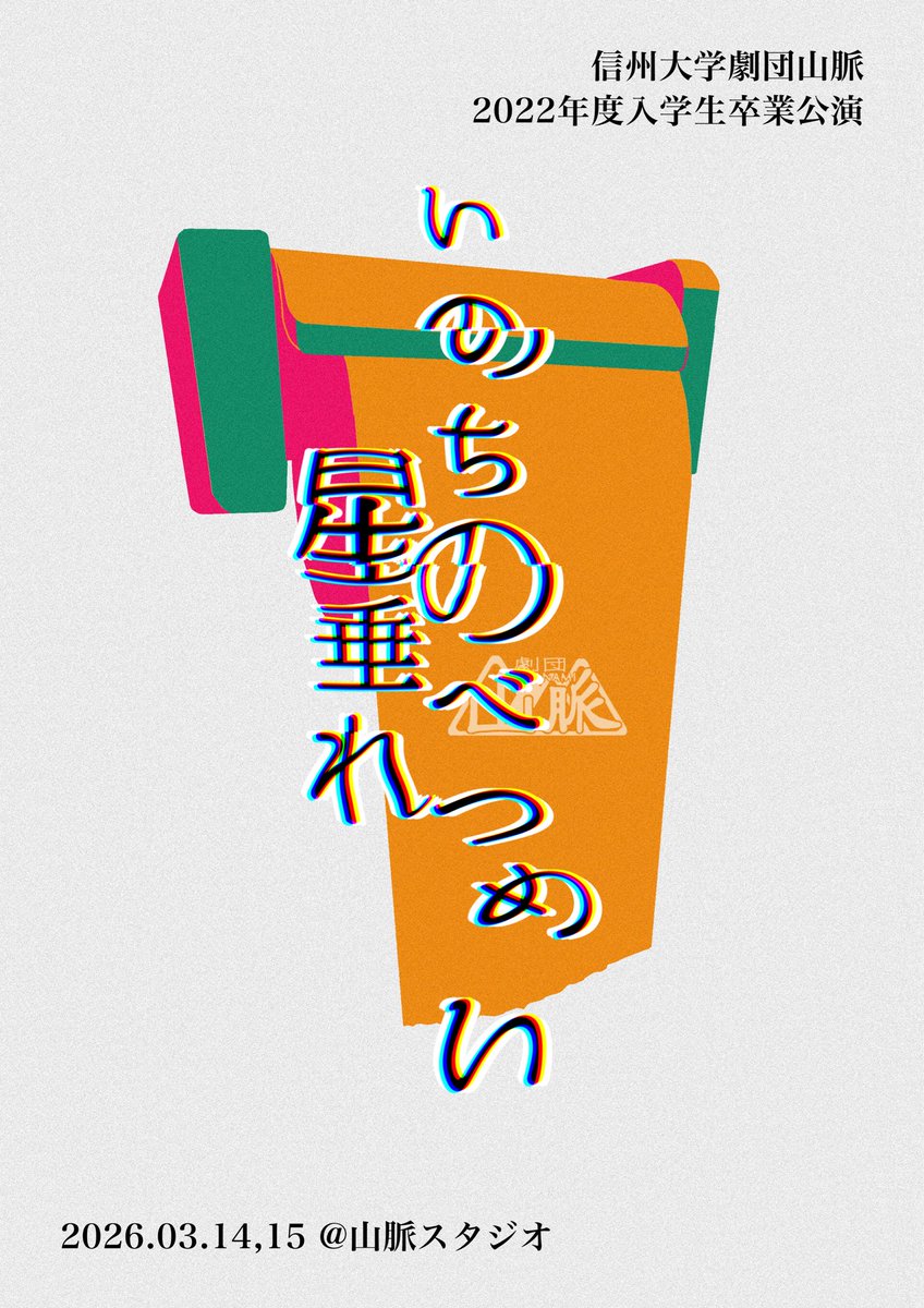 信州大学劇団山脈 tweet media