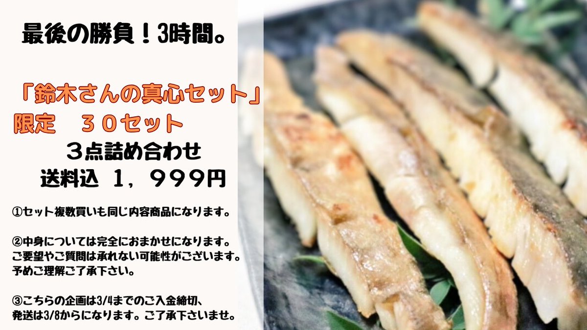 最後のひと勝負！決まれ！ お楽しみ3品詰め合わせ 【鈴木さんの真心