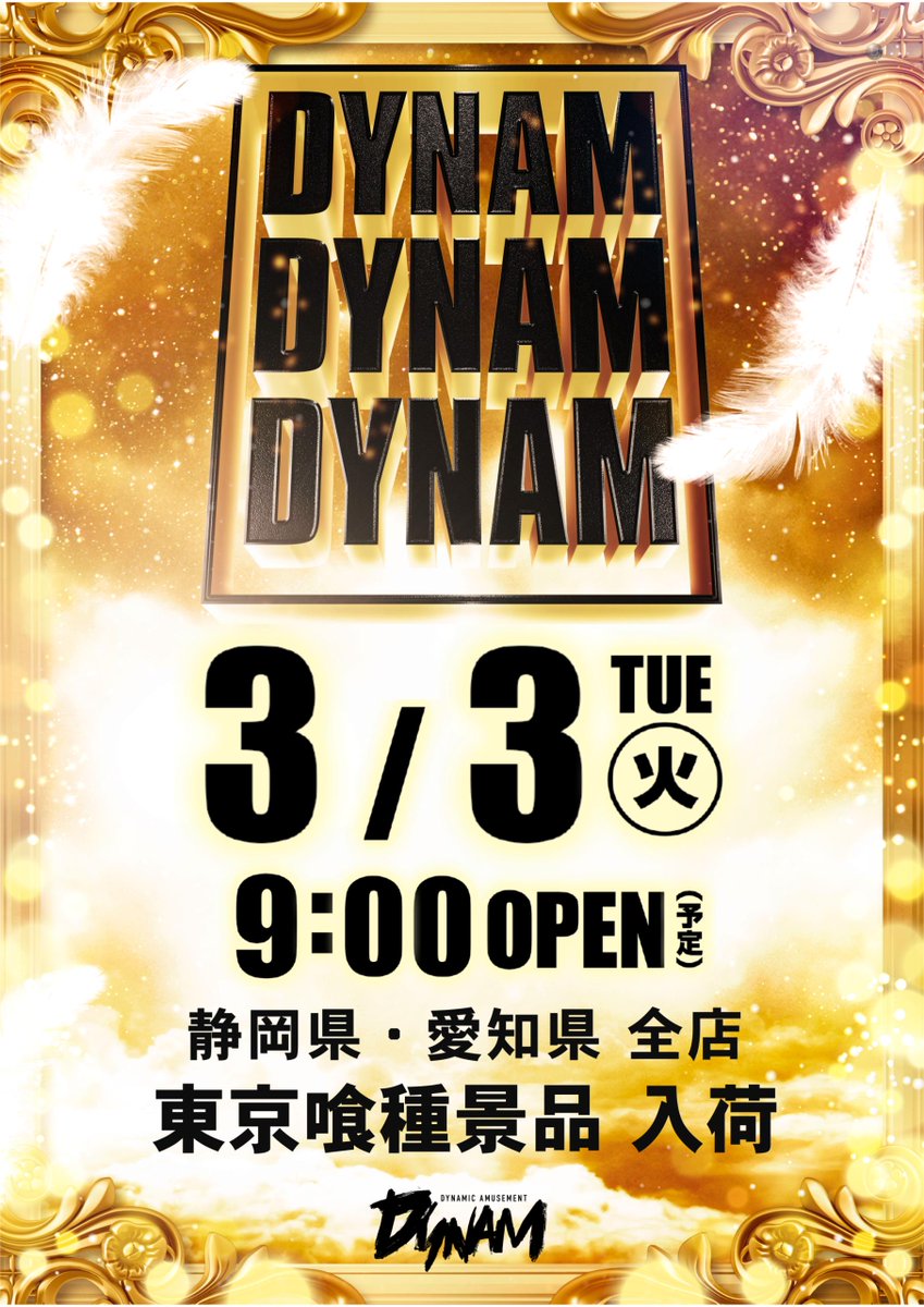 ダイナム静岡御前崎店 Since.2006.2.15 tweet media