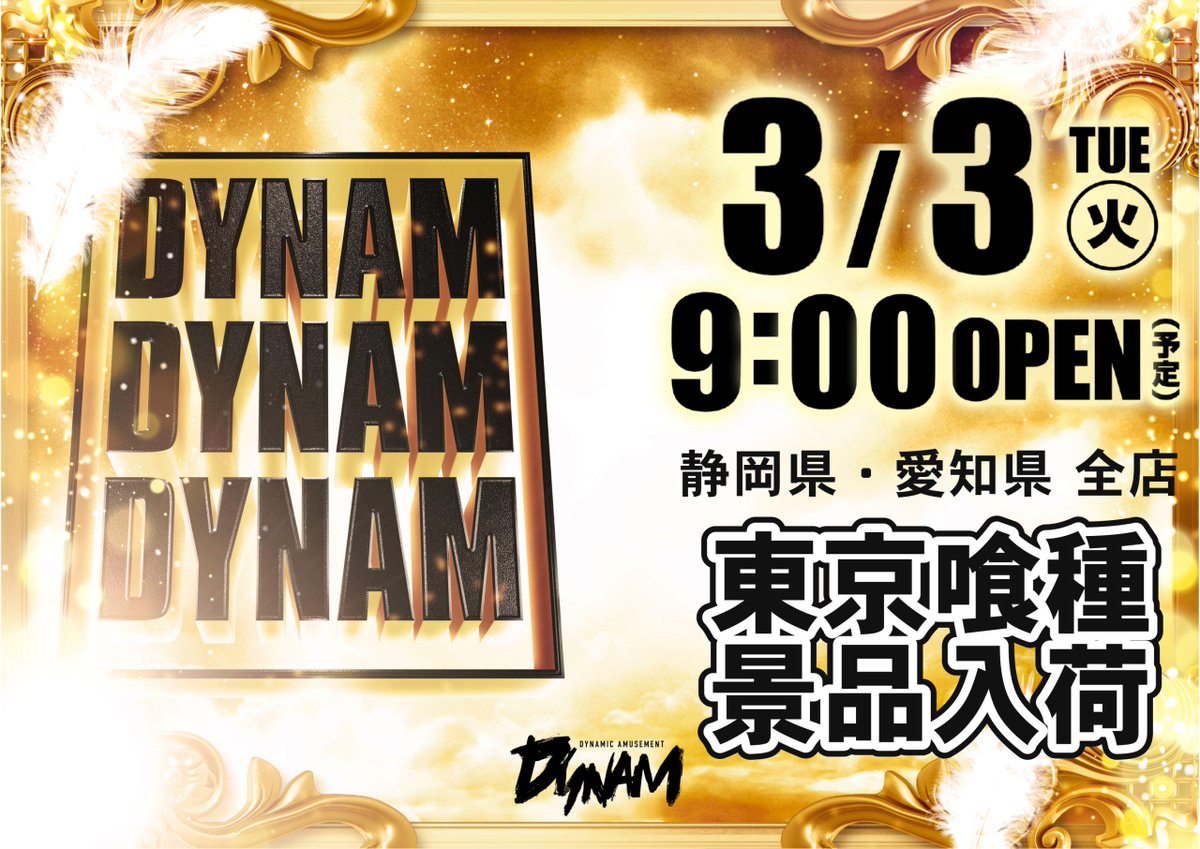 ダイナム静岡袋井店 since.2006.03.14 tweet media