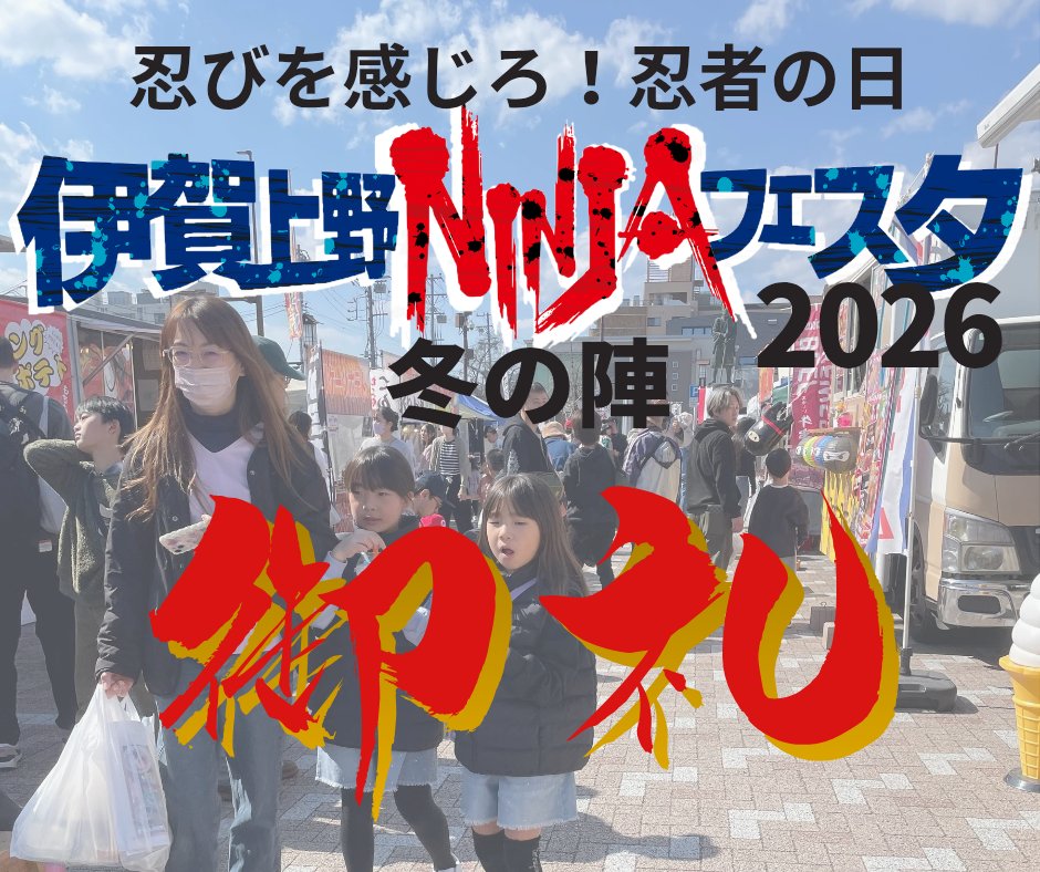 igakanko333's tweet photo. 2月22日（日）の「忍びを感じろ！忍者の日 伊賀上野NINJAフェスタ2026 冬の陣」たくさんの方にご来場いただきありがとうございました✨
#伊賀上野NINJAフェスタ https://t.co/o9rFY3tGqM
