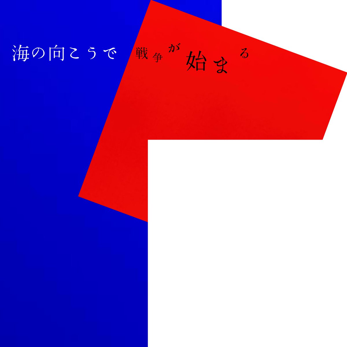 松原寛太として音楽活動を始めます。

そして、「海の向こうで戦争が始まる」という音楽をリリースします。

歴史の遺産。喜びと興奮。火の輪。象。
海の向こう側で何かが起こる予感。海。
僕が僕である理由。

よろしくお願いします。