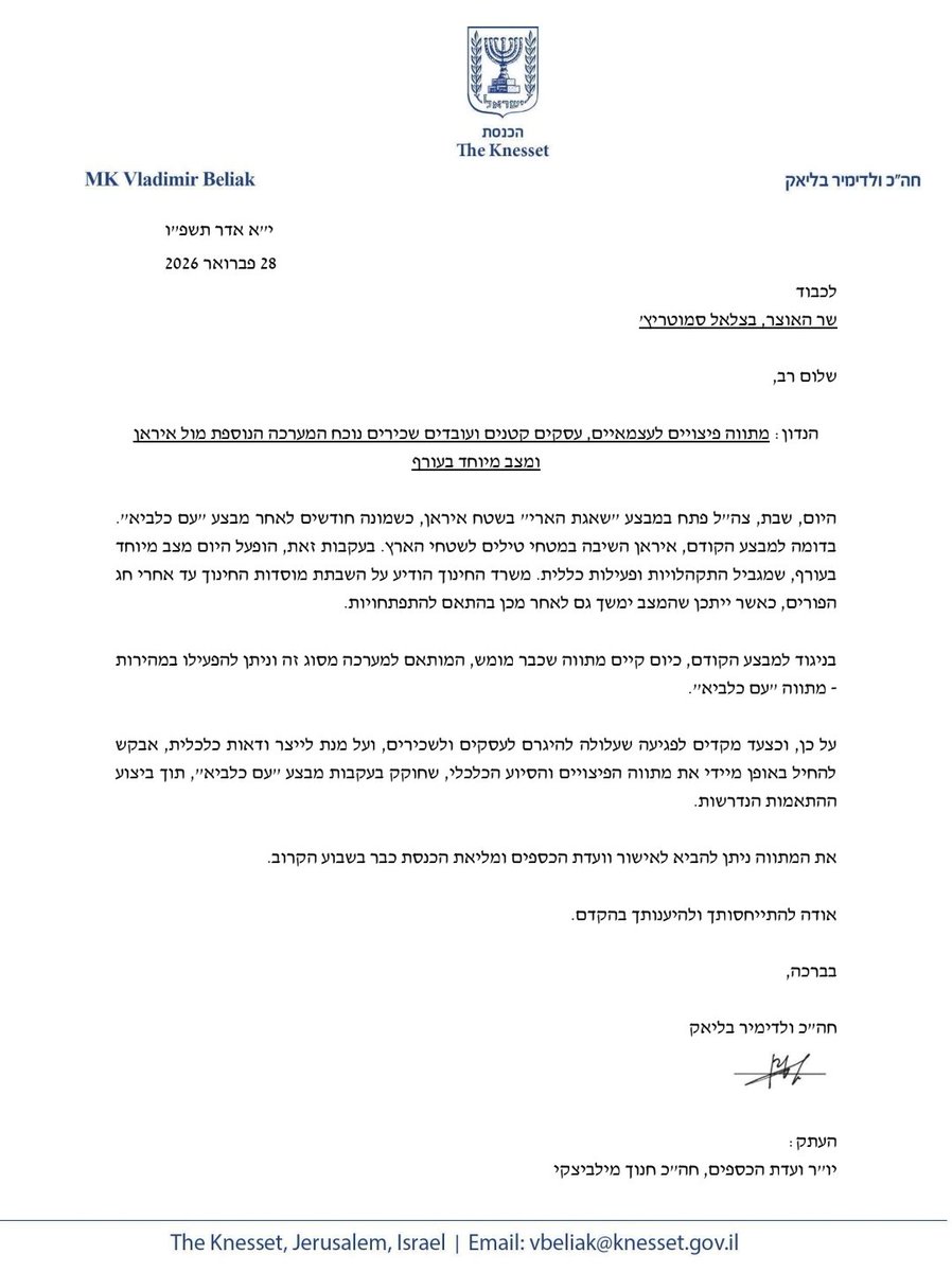 VladimirBeliak's tweet photo. פניתי אתמול לשר האוצר סמוטריץ' בבקשה לקדם בדחיפות את חוק הסיוע לעסקים ולשכירים, במתווה שאושר מיד אחרי מבצע "עם כלביא" בקיץ 2025.
לאחר ביצוע התאמות נדרשות, ניתן לאשר אותו מחדש בוועדת הכספים ובמליאת הכנסת תוך ימים ספורים ולהעניק מענה למיליוני ישראלים, שנמצאים כעת באי וודאות כלכלית. https://t.co/L13Exgd2Q6