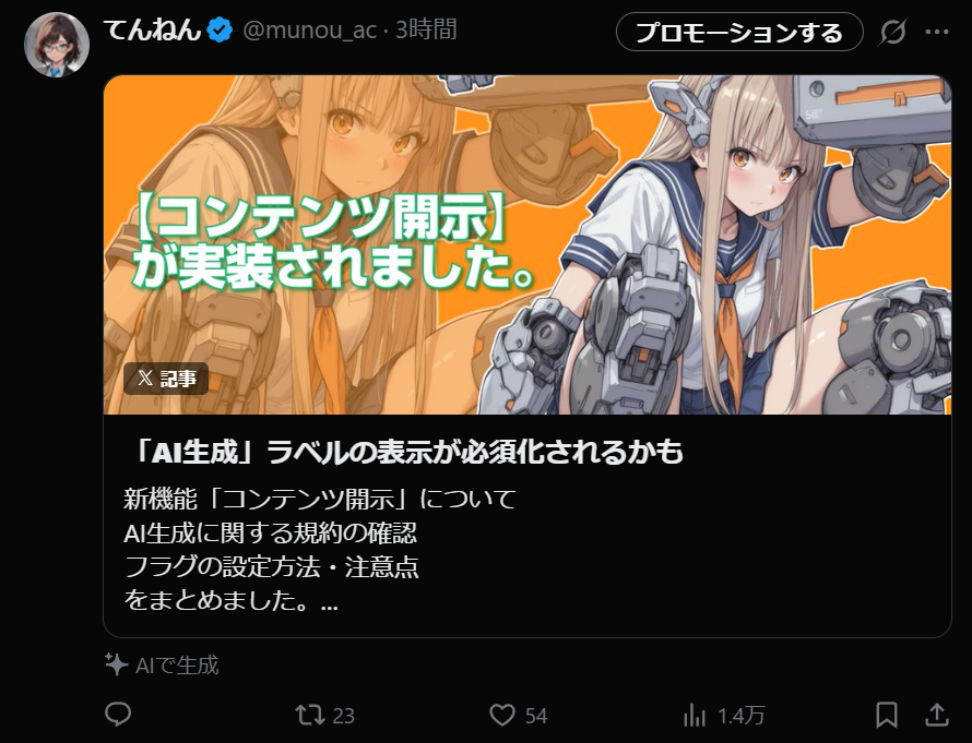 記事は「AIで生成」を付けられないからどうするのかな？ と思ったら