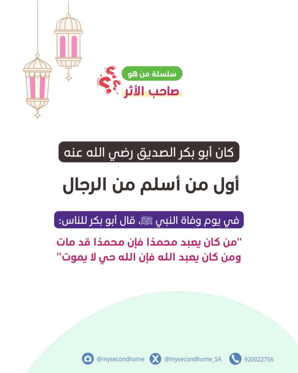 سلسلة من هو صاحب الأثر؟ ✨
نستعرض معكم اليوم شخصية عظيمة، كانت الركن الشديد في أصعب لحظات الأمة، وأول من صدّق وبادر. 🌙

❓ لغز المسابقة:
"أنا أول من أسلم من الرجال، ولُقّبت بـ (الصديق).. فمن أنا؟"

الخيارات:

عبد الله بن عثمان بن عامر (الاسم الحقيقي لأبي بكر الصديق).

علي بن أبي