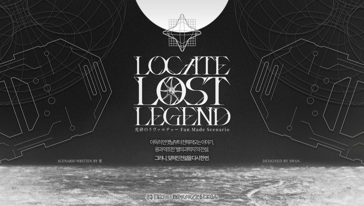 Zem_contact's tweet photo. 광쇄의 리벌처 캠페인
[ Locate Lost Legend ]
https://t.co/s6vZzRBNUu

아득히 먼 옛날부터 전해져오는 이야기,
용과 약조한 '별의 과학자'의 전설.

그러니, 잊혀진 전설을 다시 한 번.

광쇄의 리벌처
『Locate Lost Legend』 https://t.co/XXiMtU3VPH