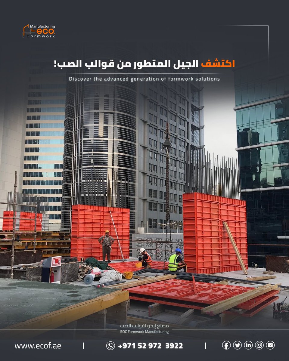 EcoFormwork's tweet photo. نقدم أنظمة متطورة تجمع بين خفة الوزن، سهولة التركيب، والمتانة العالية.
حلول ذكية تقلل وقت التنفيذ وتمنحك مرونة أكبر في موقع العمل.
اطلب عرض السعر اليوم وابدأ مشروعك بثقة.
📷 KSA: +966533020088 | UAE: +971529723922
📷 info@ecof.ae
📷 https://t.co/vtogacWSVa
#FormworkSystems #concreteformwork #ConstructionIndustry #مشاريع_البناء #قوالب_صب #ecoformworkmanufacturing #مصنع_ايكو
#retainingwallsystem
