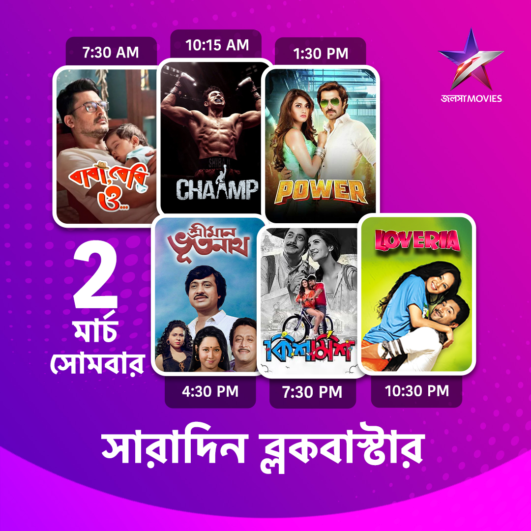 Jalsha_Movies's tweet photo. #JalshaMovies-এ আজ সারাদিন…
#BabaBabyO #বাবাবেবিও #Chaamp #চ্যাম্প #Power #পাওয়ার #SrimanBhootnath #শ্রীমানভূতনাথ #Kishmish #কিশমিশ #Loveria #লাভেরিয়া #moviealert #JalshaMovies #জলসামুভিজ https://t.co/RLIFLCrlgI