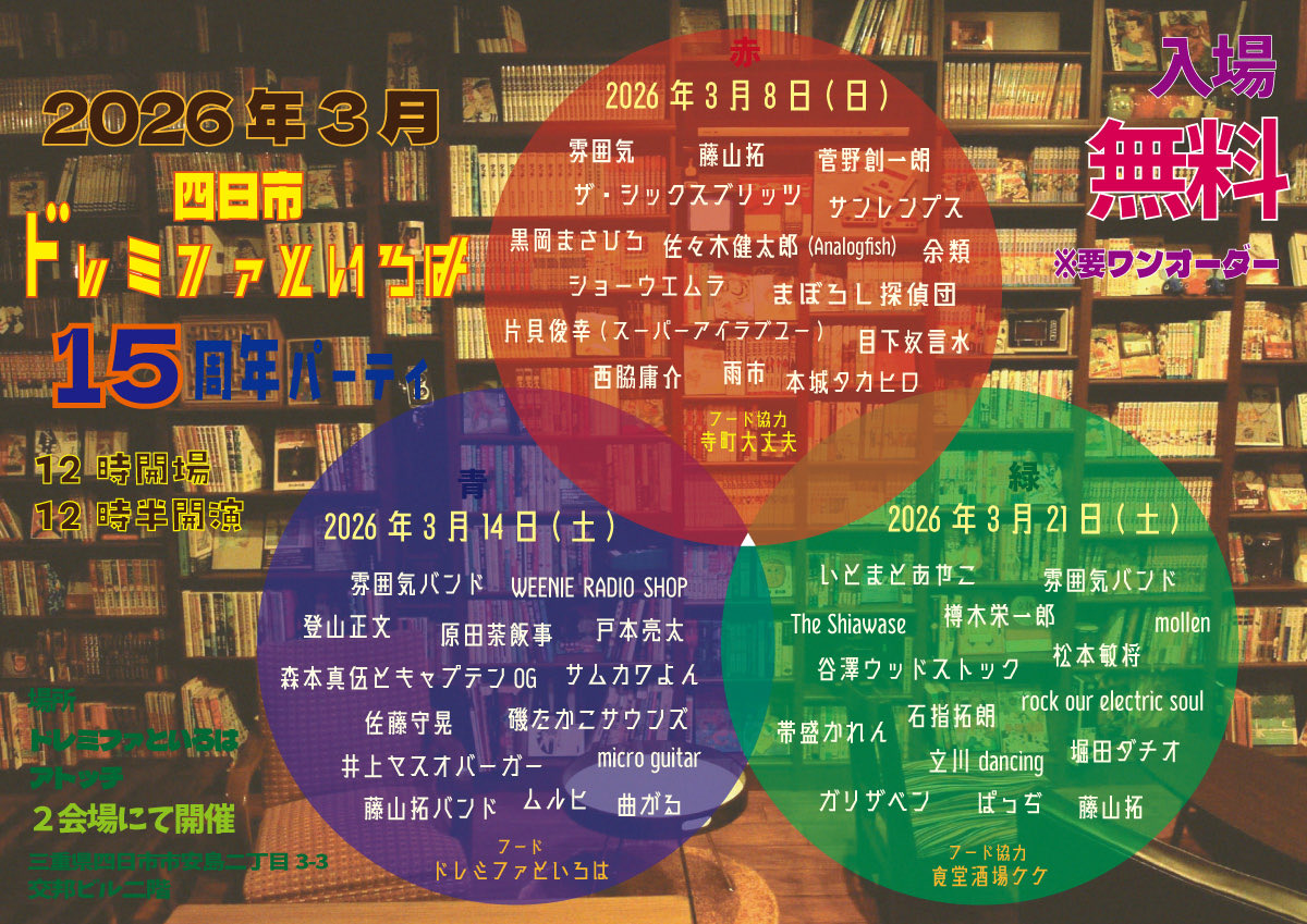3月14日（土）
四日市ドレミファといろは
15周年『青』

森本真伍とキャプテンOG
藤山拓バンド
曲がる
佐藤守晃
ムルヒ
WEENIE RADIO SHOP
サムカワよん
磯たかこサウンズ
登山正文
micro guitar
戸本亮太
井上ヤスオバーガー
原田茶飯事
雰囲気バンド

12時/12時半
入場無料‼️