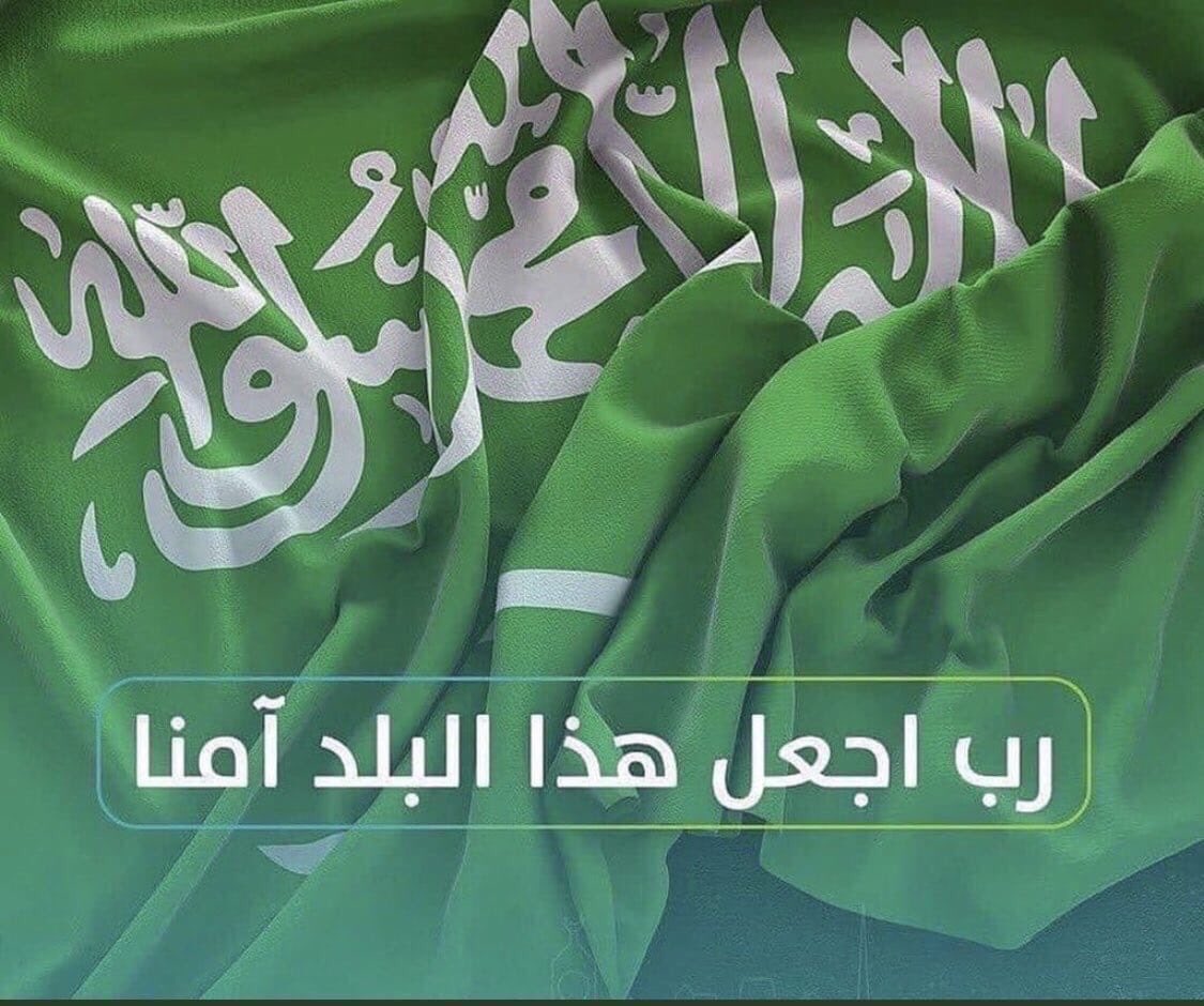 ﴿رَبِّ اجْعل هذا البلد آمنًا﴾ 🕋
اللهم احفظ بلادنا من كيد الكائدين
وأدم علينا الأمن والأمان 🇸🇦