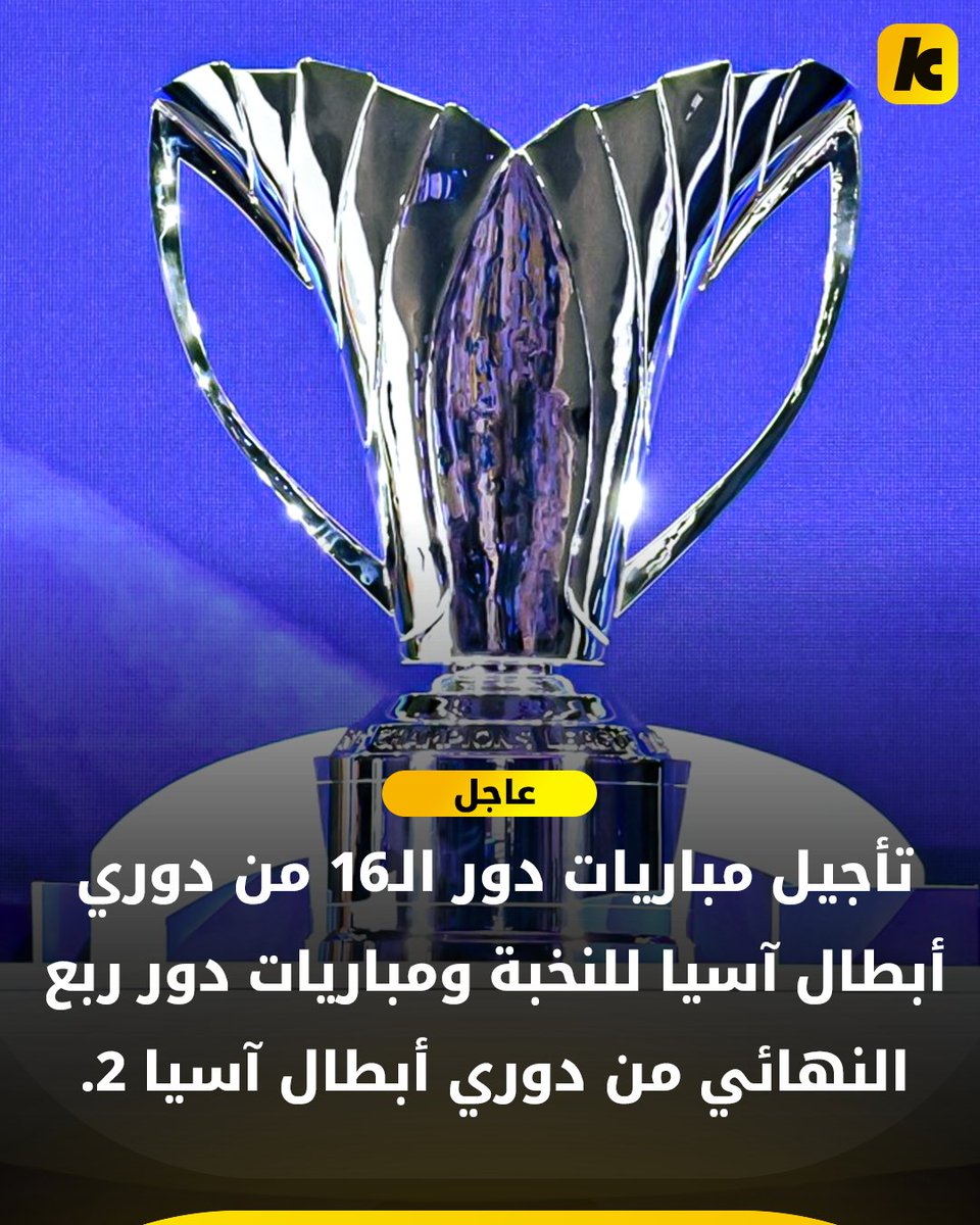 Goldenanoos's tweet photo. RT @kooora: عاجل 🚨 

الاتحاد الأسيوي يعلن تأجيل مباريات دوري أبطال آسيا للنخبة ودوري أبطال آسيا 2 دون تحديد موعد ❌ https://t.co/swfTwvmHGF