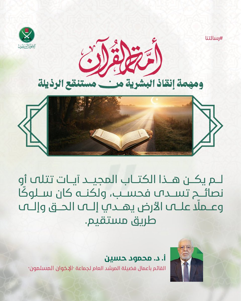 mc_ikhwan's tweet photo. أمة القرآن .. ومهمة إنقاذ البشرية من مستنقع الرذيلة

أ. د. محمود حسين
القائم بأعمال فضيلة المرشد العام لجماعة #الإخوان_المسلمين
#رسالتنا https://t.co/SUfhW0IcmY