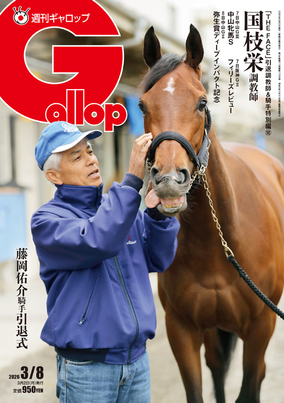表紙は #国枝栄 調教師と #アーモンドアイ ／ 🏇#週刊Gallop 3/8号