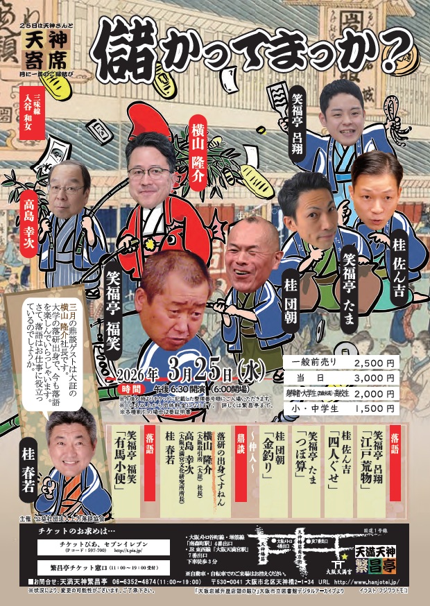 天神寄席3月席「儲かってまっか？」💰
3/25(水)18時30分開演(18時開場)

#笑福亭呂翔「江戸荒物」
#桂佐ん吉「四人ぐせ」
#笑福亭たま「つぼ算」
#桂団朝「金釣り」
仲入
鼎談「落研の出身ですねん」
#横山隆介 #高島幸次 #桂春若
#笑福亭福笑「有馬小便」

前売券🎟️
一般2,500円 他
#繁昌亭 #上方落語