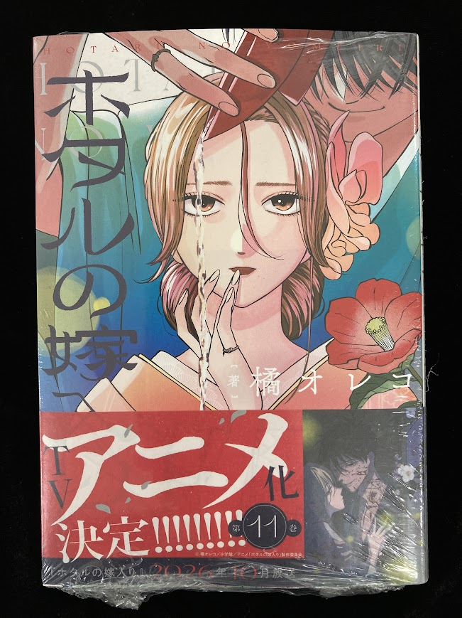 📚書籍おすすめ情報📚】 #橘オレコ 先生 『#ホタルの嫁入り(11)』 好評