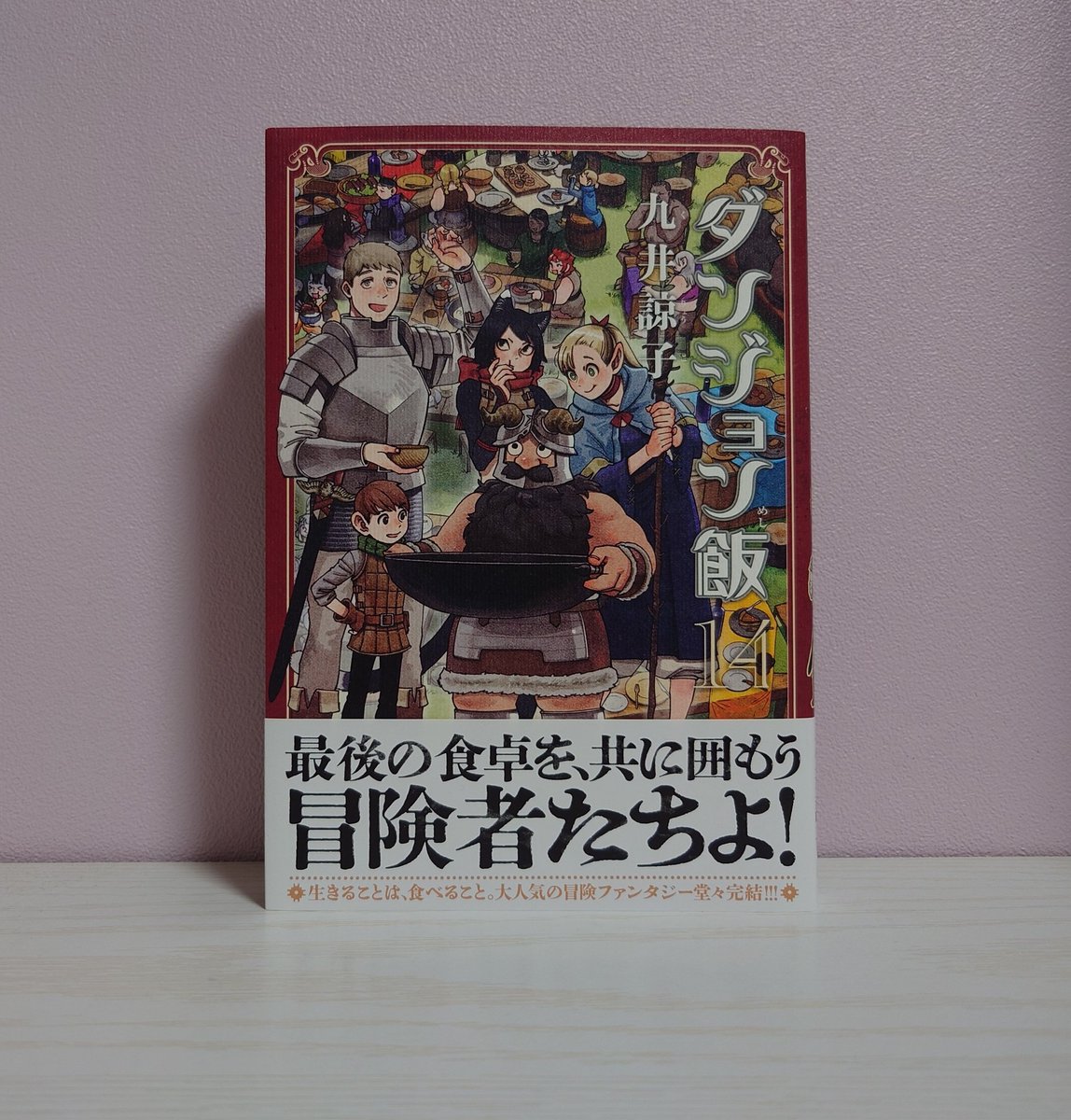 ダンジョン飯』全巻読了！ 1〜7巻を買ったのが2019年なのでなんと全巻
