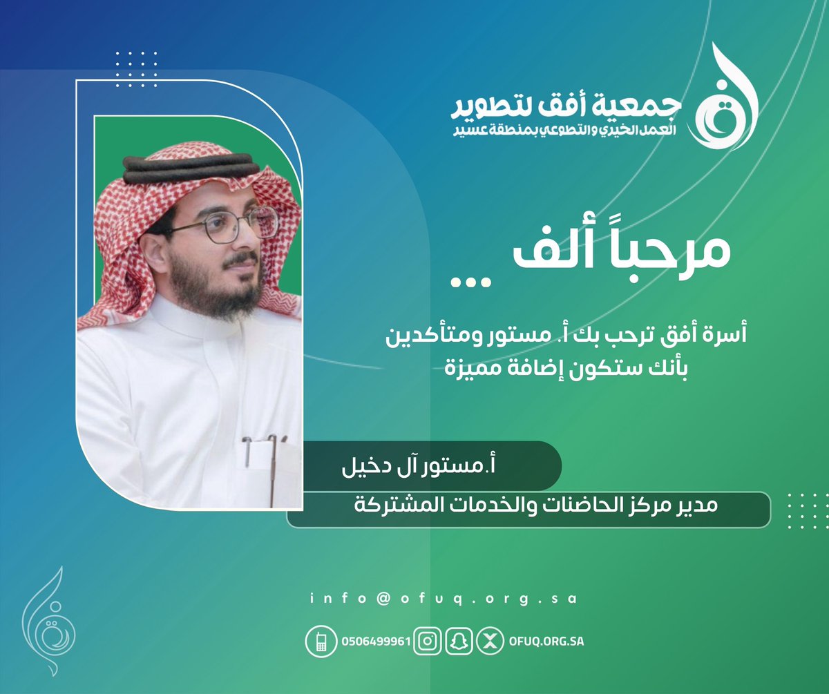 نرحّب بانضمام أ. مستور آل دخيل مديرًا لمركز الحاضنات والخدمات المشتركة في جمعية أفق للتطوير.
نسأل الله له التوفيق والسداد وبداية موفّقة بإذن الله