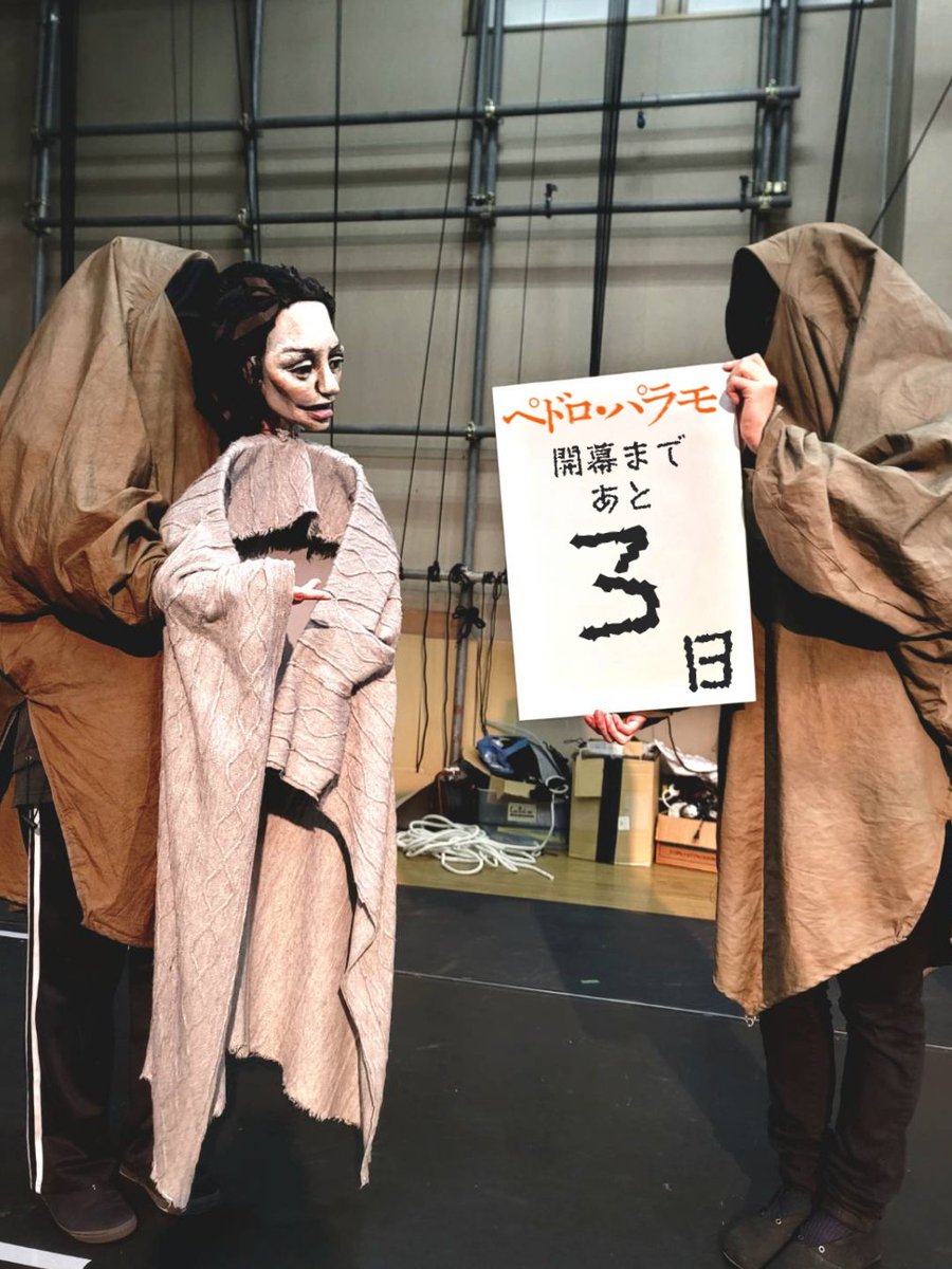ペドロ・パラモ
開幕まであと3日

人形劇『ペドロ・パラモ』
3/4(水)-8(日)
池袋シアターグリーンBIG TREE THEATER

チケット発売中

🪨公演特設ページ🪨
sites.google.com/view/pedropara…

#ひとみ座
#ペドロ・パラモ