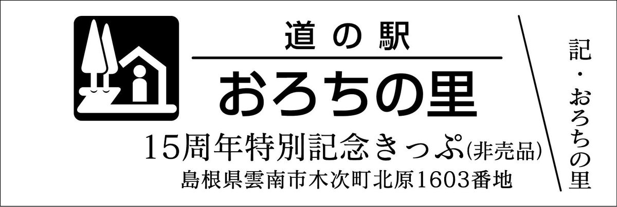 道の駅記念きっぷ [公認] (@mitinoeki_kippu) / Posts / X