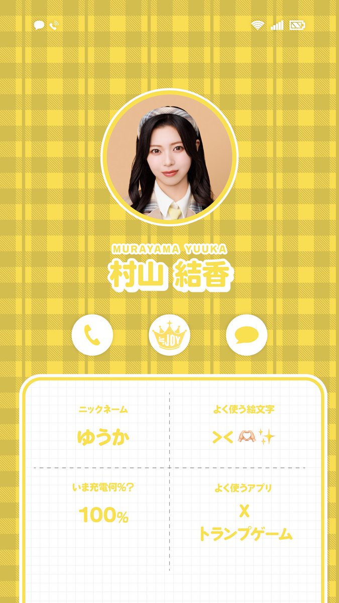 ≒JOY（ニアリーイコールジョイ） 村山結香（むらやま ゆうか）です