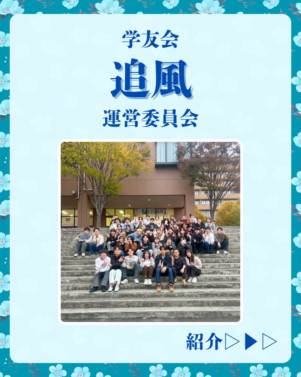 otemon_oikaze's tweet photo. こんにちは🌸
学友会追風運営委員会です！

︎追風について紹介します！

追風とは、学生がより良い大学生活を
過ごせるように様々な活動をしている団体です🙌

部署は、立案担当、広報担当、事務担当があります！

追風に興味を持ってくださった方は
是非DMまで！
質問も受け付けています✨ https://t.co/fOLwATD5rs