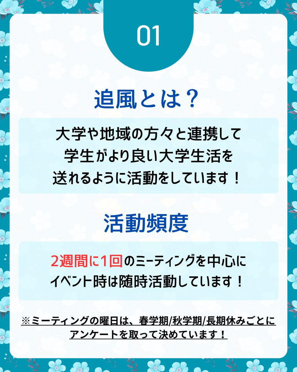 otemon_oikaze's tweet photo. こんにちは🌸
学友会追風運営委員会です！

︎追風について紹介します！

追風とは、学生がより良い大学生活を
過ごせるように様々な活動をしている団体です🙌

部署は、立案担当、広報担当、事務担当があります！

追風に興味を持ってくださった方は
是非DMまで！
質問も受け付けています✨ https://t.co/fOLwATD5rs