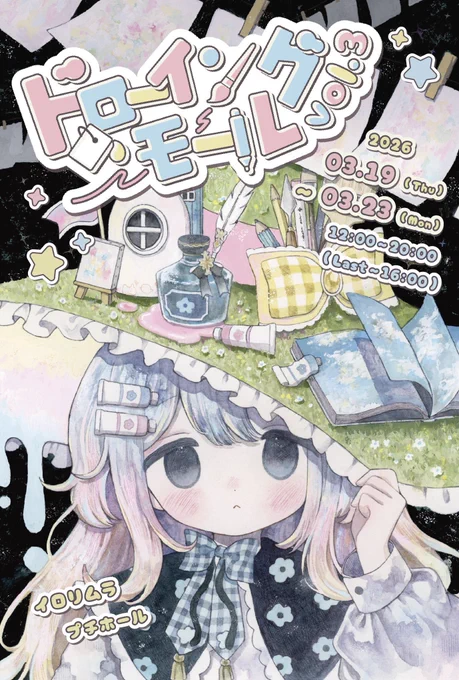 3月の予定 ・3/19〜3/23 「ドローイングモールvol.3」(大阪) ・3/24〜4/19 「Artrooming Shopミニ個展」(愛知・名古屋) ・3/27〜4/5 atelier眞空様公募企画展「桜咲ク」(大阪) 今月は3つの展示に参加いたします。 どうぞよろしくお願いします…!