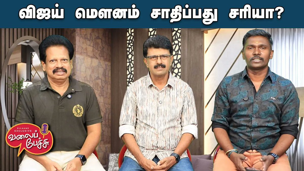 valaipechu's tweet photo. #ValaiPechu | 🎙️ விஜய் மெளனம் சாதிப்பது சரியா? 🤔 | Video 3152 | 1st Mar 2026

▶️  https://t.co/hyVIONVMYJ

#vijay #thalapathyvijay #jananayagan #jananayagancensorissue #tvk #tvkvijay #tamizhagavettrikazhagam #bhagyaraj #shanthanubhagyaraj #shanthanu #kvnproductions #pradeepranganathan #abishanjeevinth #kenkarunas #rioraj #suriya #karthi #ajith #ajithkumar #rajini #rajinikanth #rajini174 #thalaivar174 #nelsondilpkumar #nelson #kelvineengabathilnaanga #knbn #valaipechu #valaipechuvideo #valaipechuvideos #valaipechuchannel