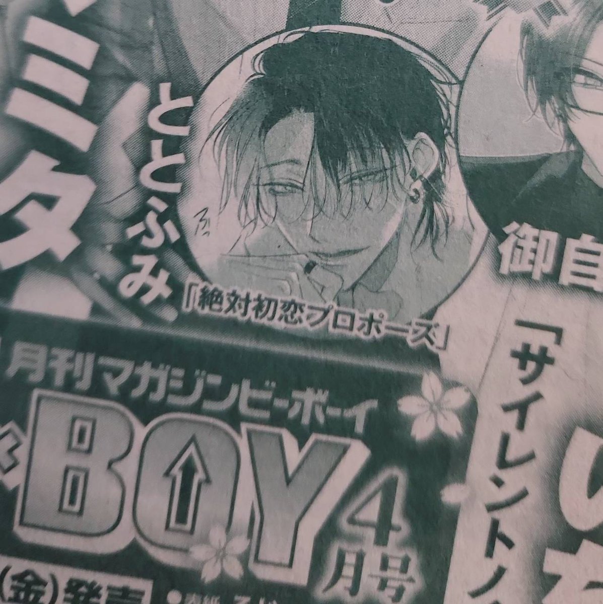絶対初恋プロポーズ連続掲載になっておりますので今月発売の4月号にも掲載していただいてます!🫡💜🩷
発売までもうすぐ💓 