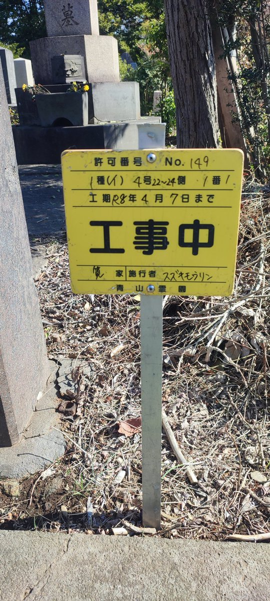 令和八年三月一日に谷中霊園「勝伯爵墓所」で子孫の関係者と再会する事があり。
青山霊園の「勝海舟家先祖代々墓所」の工事についてお話しを伺う事が出来ました。
令和八年四月に整備されます。