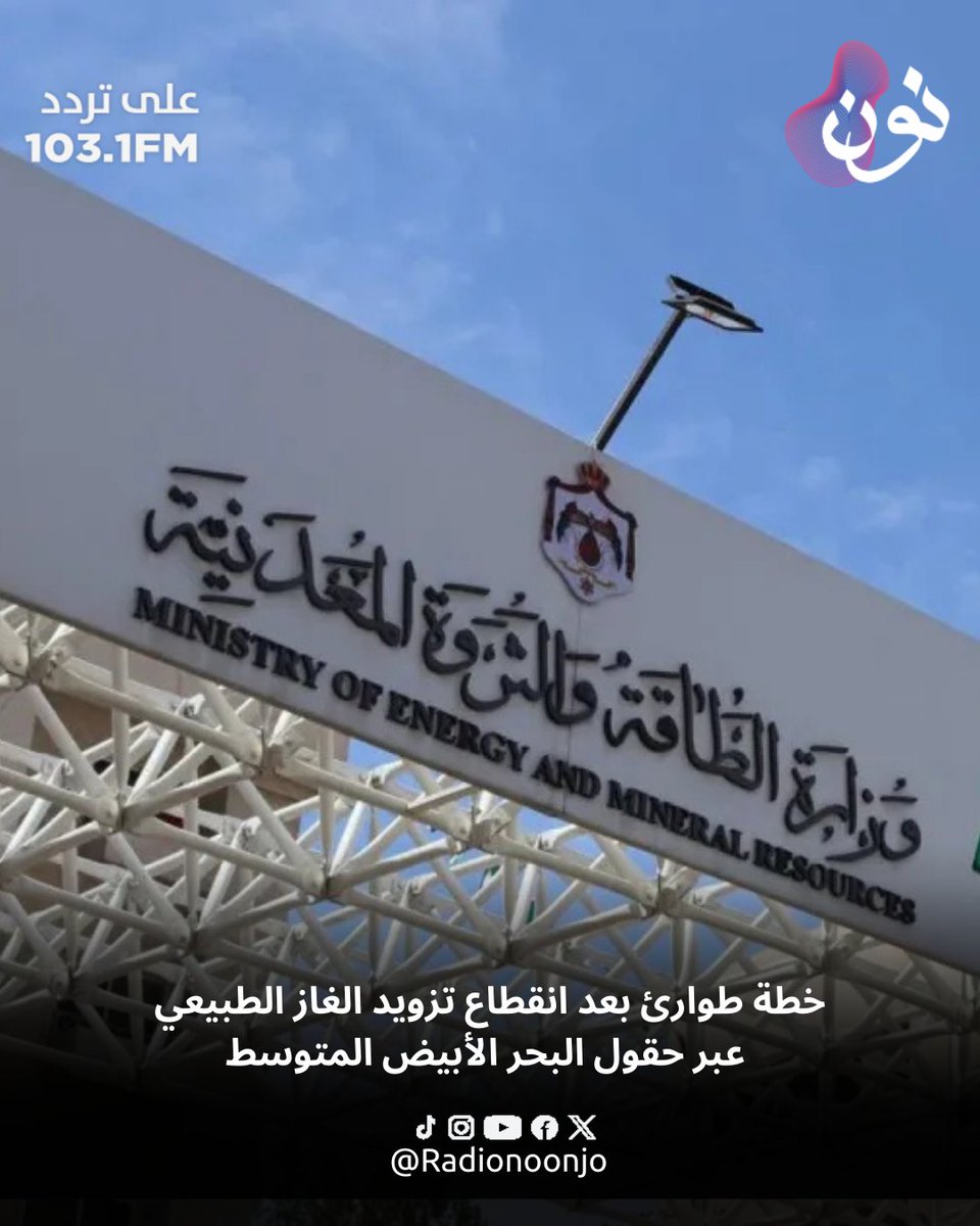 radioNoonjo's tweet photo. قال وزير الطاقة والثروة المعدنية صالح الخرابشة إن الأحداث التي تجري في المنطقة أدّت إلى انقطاع تزويد المملكة من الغاز الطبيعي الواردة من حقول البحر الأبيض المتوسط المستخدمة لغايات إنتاج الطاقة الكهربائية.

#راديو_نون #الأردن #وزير_الطاقة #الشرق_الأوسط #ايران https://t.co/JBTWAs7vMI