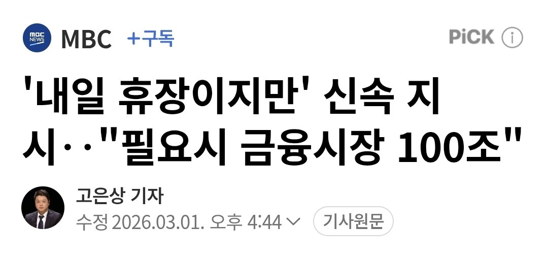 정부가 불안한 시장을 위해 100조 원을 장전했네요.

지정학적 리스크에 정부 유동성 공급이 결합되면 단기 V자 반등 확률이 상대적으로 높긴 함.

2020년 팬데믹 때도 100조 투입해서 시장 살려냈음. 학습 효과 무시 못 하죠.