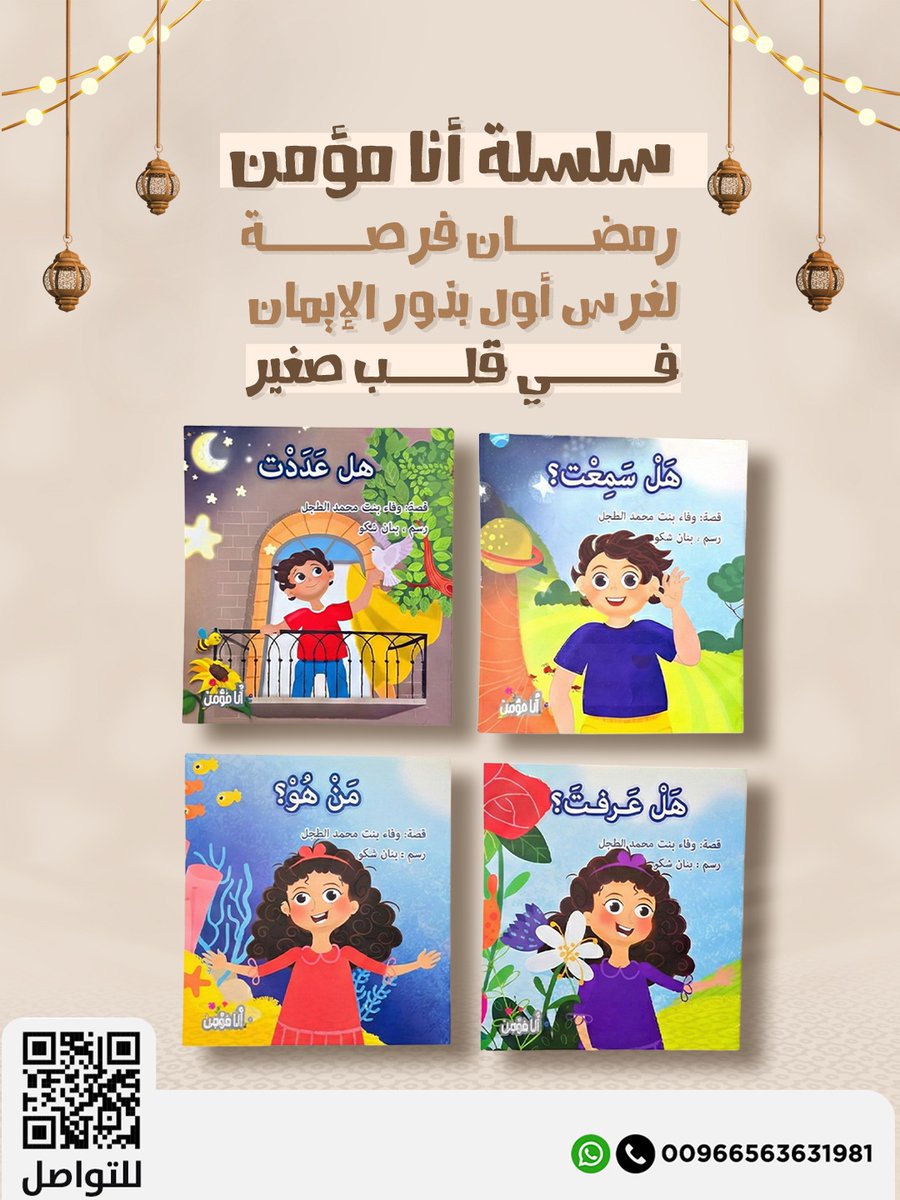 📖 سلسلة أنا مؤمن

رمضان فرصة لغرس أول بذور الإيمان في قلب صغير 🌱

قصص قصيرة بأسئلة تحفّز التفكير وتقوي علاقة الطفل بخالقه.

متوفرة الآن على موقعنا 🚀 
edu-p-h.com/ar/YgqyqKm

#التربويون #أنا_مؤمن #بناء_الإيمان #قصص_إيمانية #رمضان_كريم